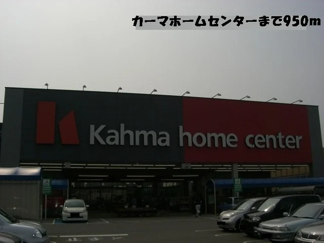 カーマホームセンターまで950m