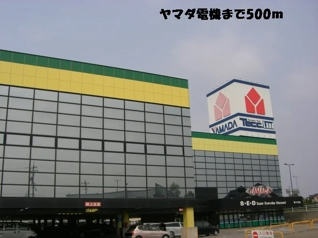 ヤマダ電機まで500m