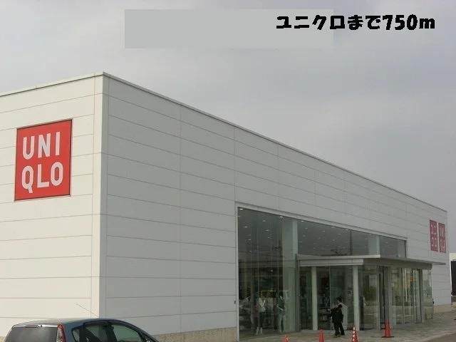 ユニクロまで750m