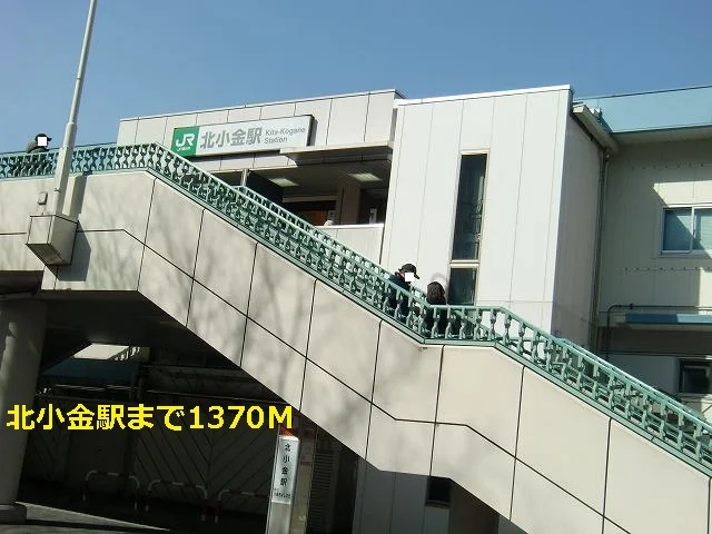 北小金駅まで1370m