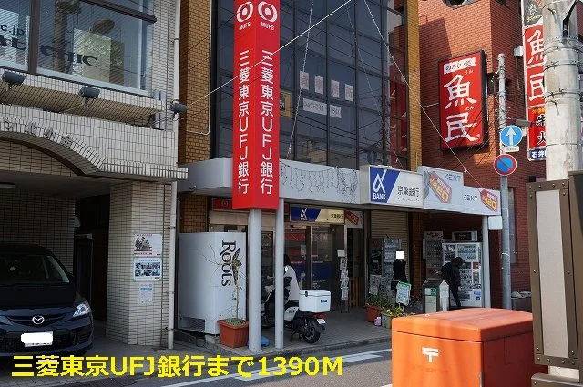 三菱東京UFJ銀行まで1390m