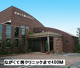 ながくて西クリニックまで400m