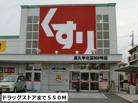 スギ薬局まで550m