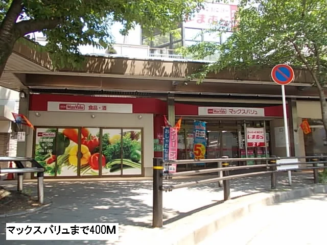 マックスバリュまで400m