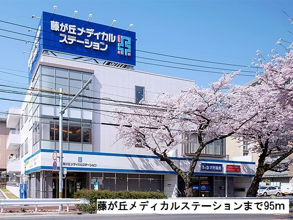 藤が丘メディカルステーションまで95m