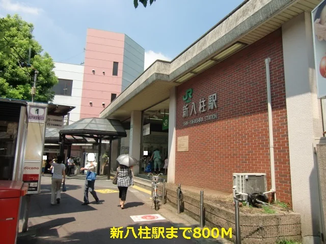 新八柱駅まで800m