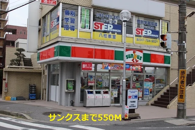 サンクスまで550m