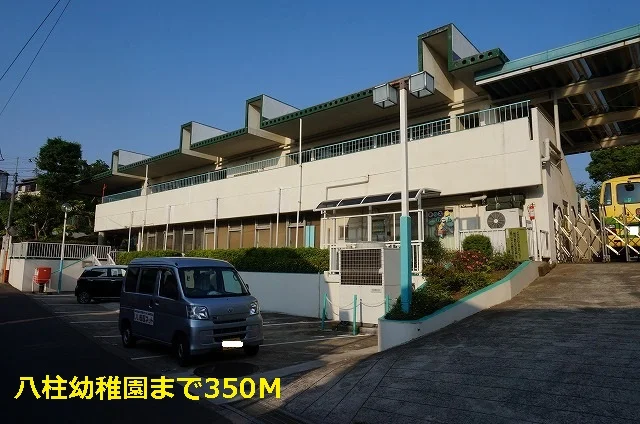 八柱幼稚園まで350m