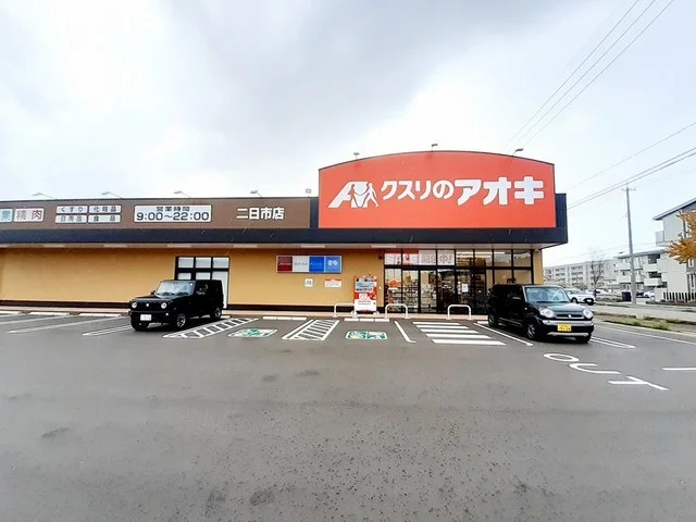 クスリのアオキ二日市店まで400m