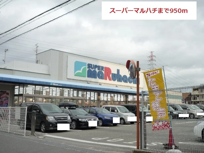 スーパーマルハチまで950m