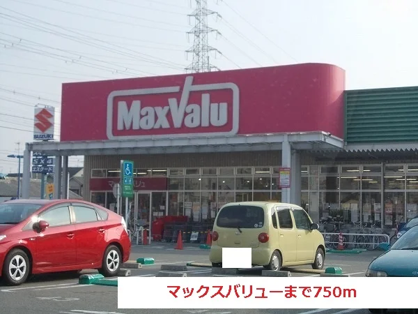マックスバリューまで750m