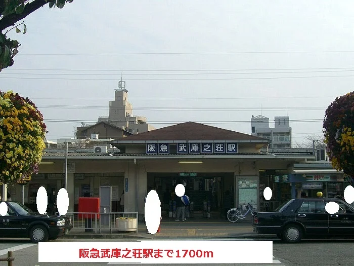 阪急武庫之荘駅まで1700m
