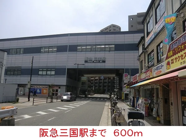 阪急三国駅まで600m