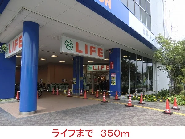 ライフまで350m