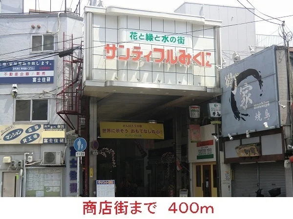 商店街まで400m