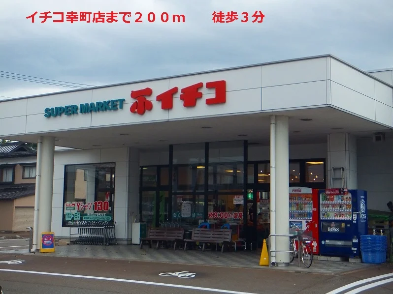 イチコ幸町店まで200m