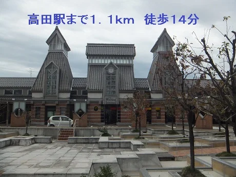 高田駅まで1100m