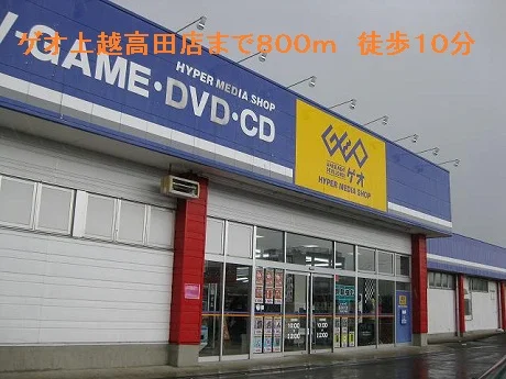 ゲオ上越高田店まで800m