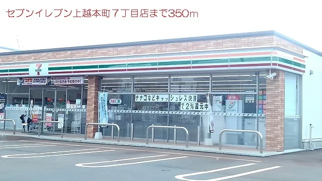 セブンイレブン上越本町７丁目店まで350m