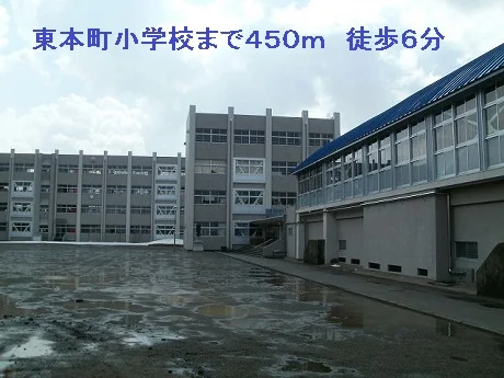 東本町小学校まで450m