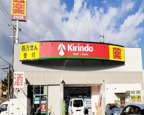 キリン堂宝塚宮の町店まで250m