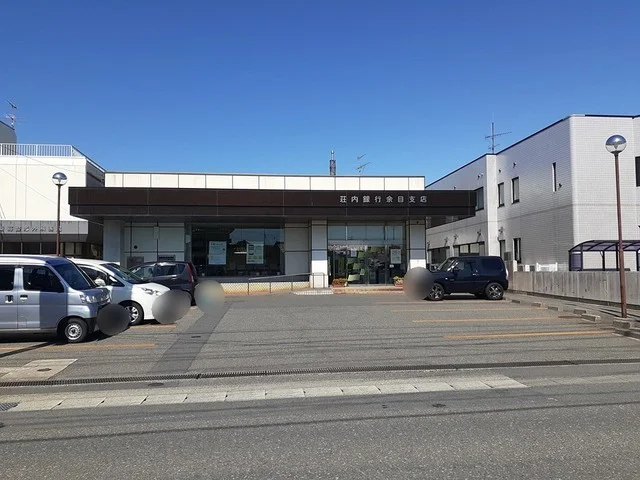 荘内銀行　余目支店まで550m