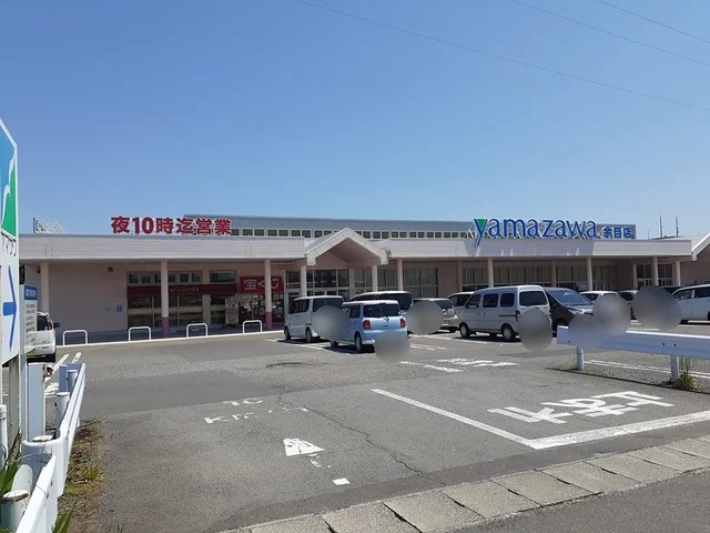 ヤマザワ　余目店まで1700m