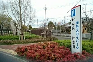 伊丹スカイパークまで990m