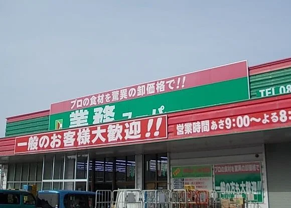 業務用スーパー目久美店まで800m