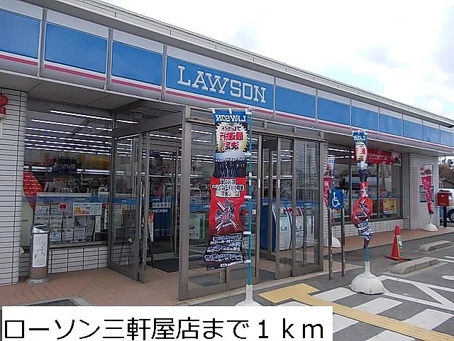 ローソン三軒屋店まで1000m