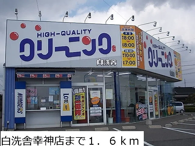 白洗舎幸神店まで1600m