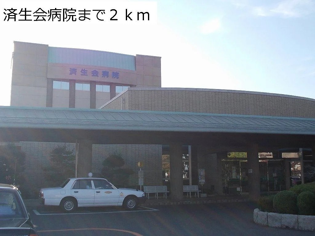 済生会病院まで2000m