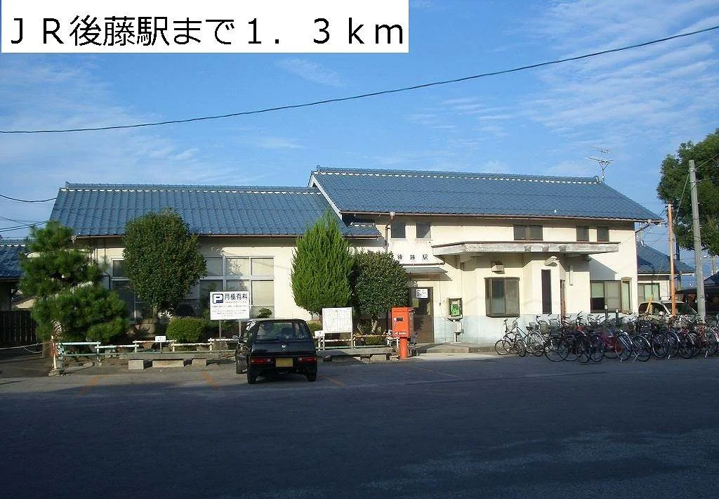 ＪＲ後藤駅まで1300m