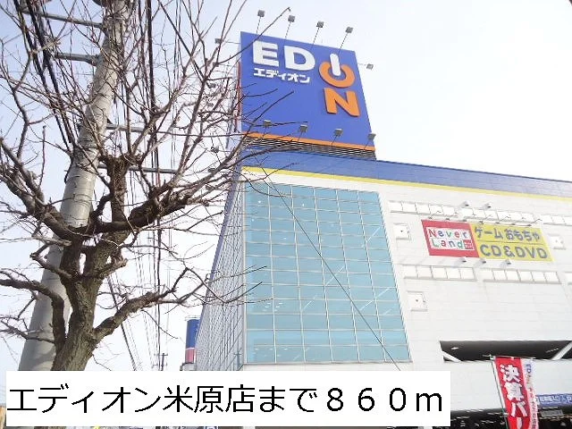 エディオン米原店まで860m