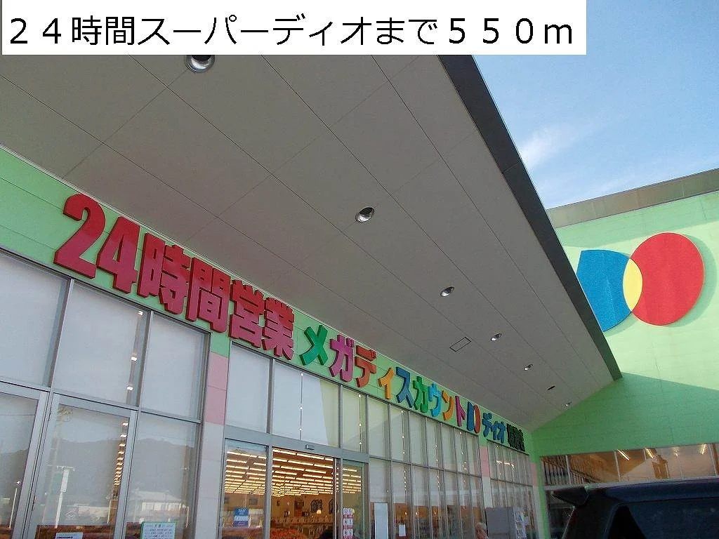 ２４時間スーパーディオまで550m
