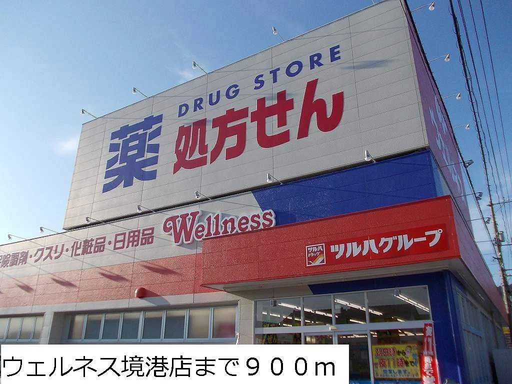 ウェルネス境港店まで900m