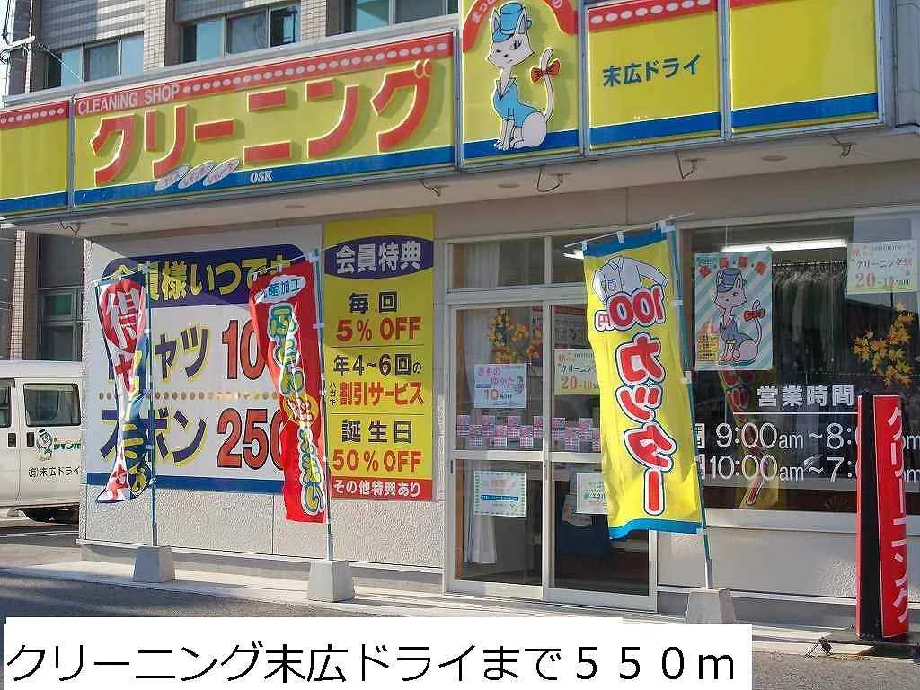 クリーニング末広ドライまで550m