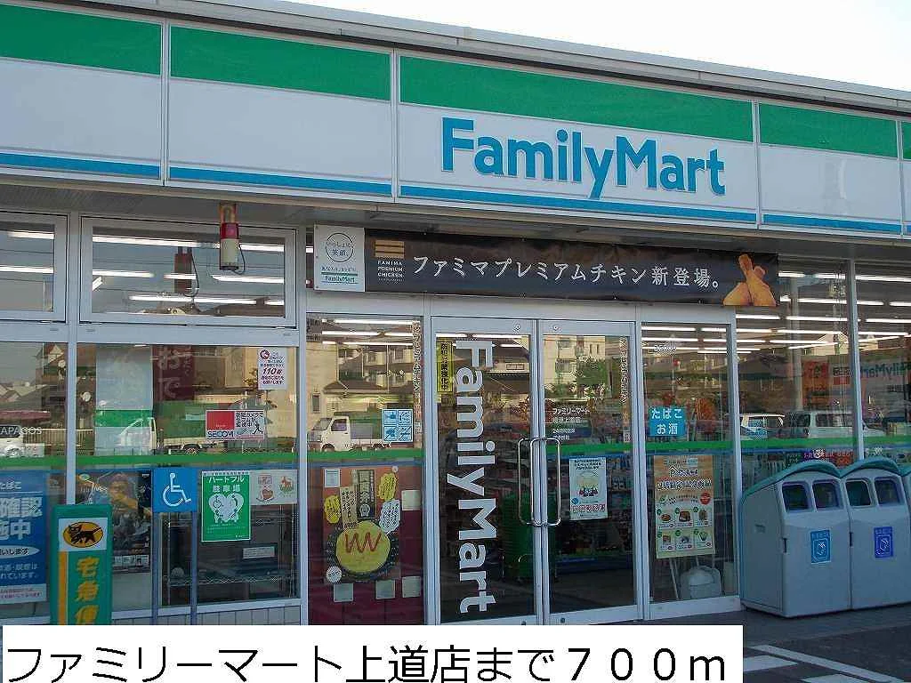 ファミリーマート上道店まで700m