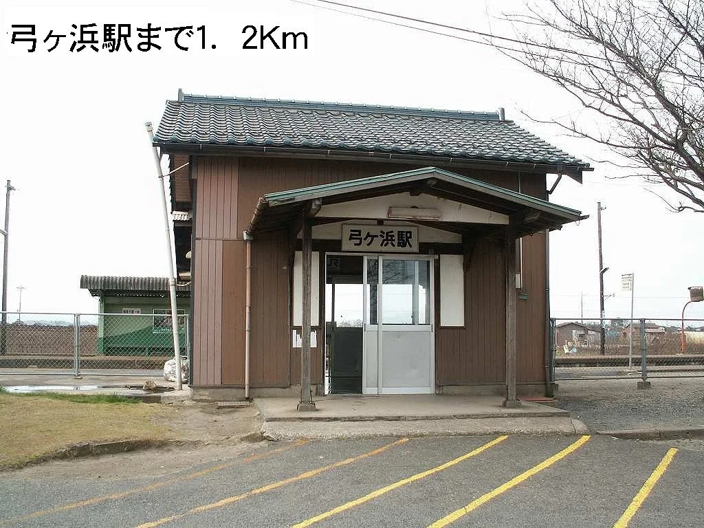 弓ヶ浜駅まで1200m