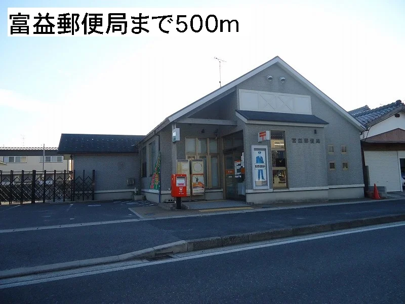 富益郵便局まで500m