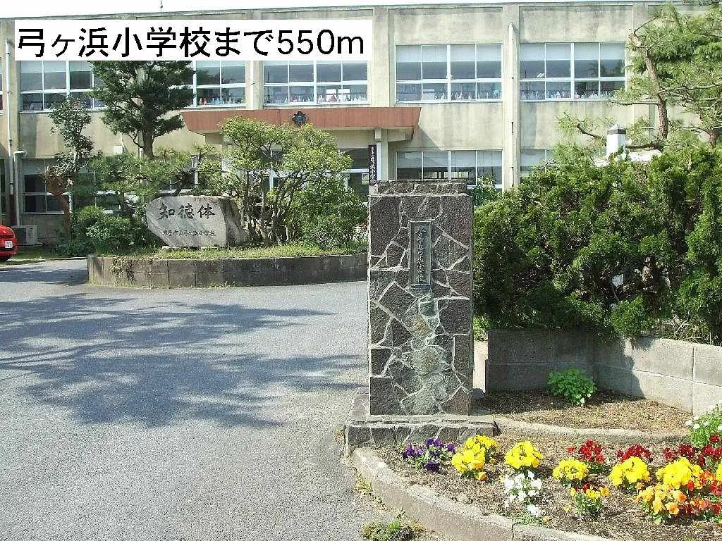 弓ヶ浜小学校まで550m