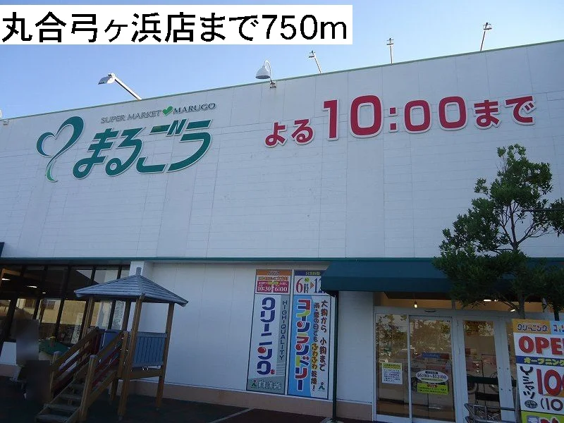 丸合弓ヶ浜店まで750m