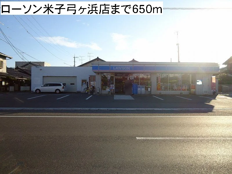 ローソン米子弓ヶ浜店まで650m