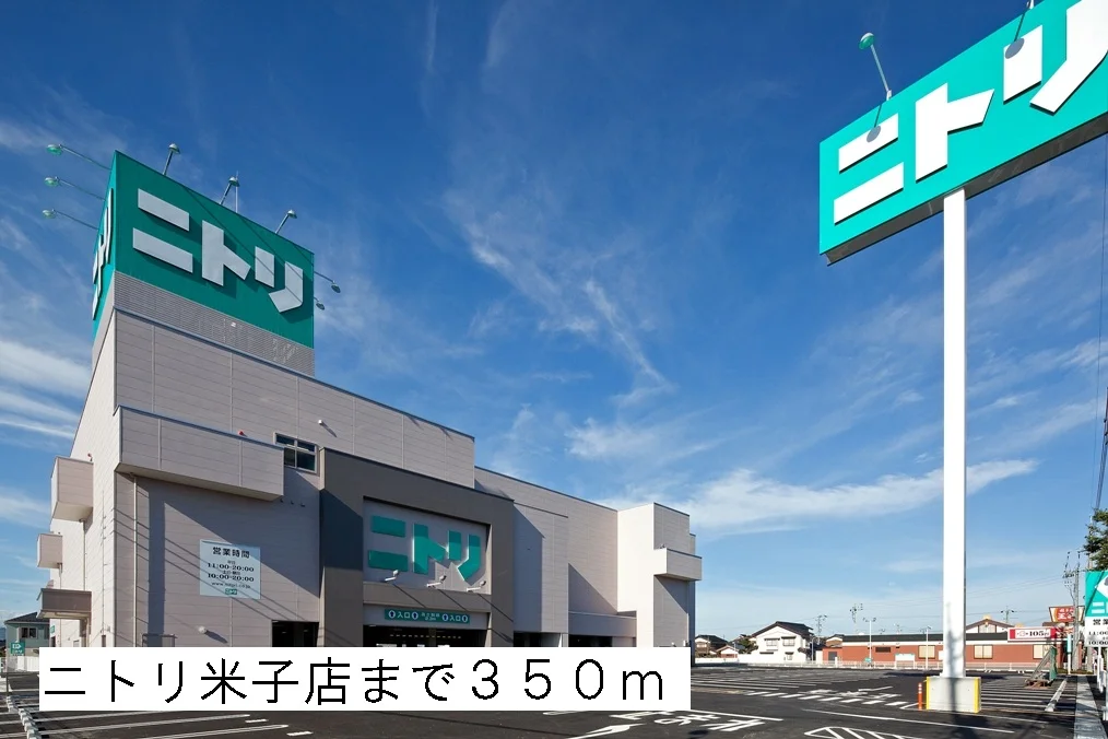 ニトリ米子店まで350m