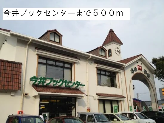 今井ブックセンターまで500m