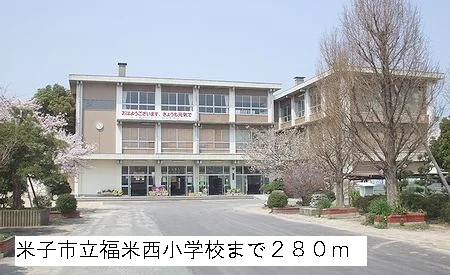 米子市立福米西小学校まで280m
