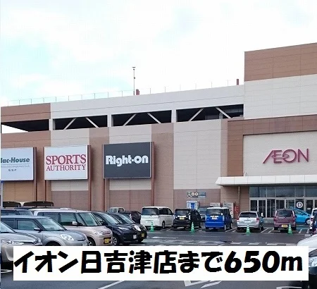 イオン日吉津店まで650m