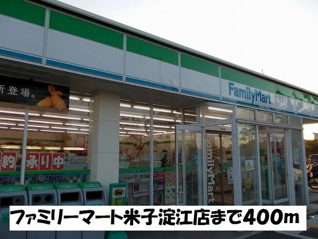 ファミリーマート米子淀江店まで400m