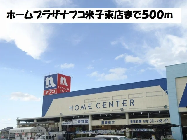 ホームプラザナフコ米子東店まで500m