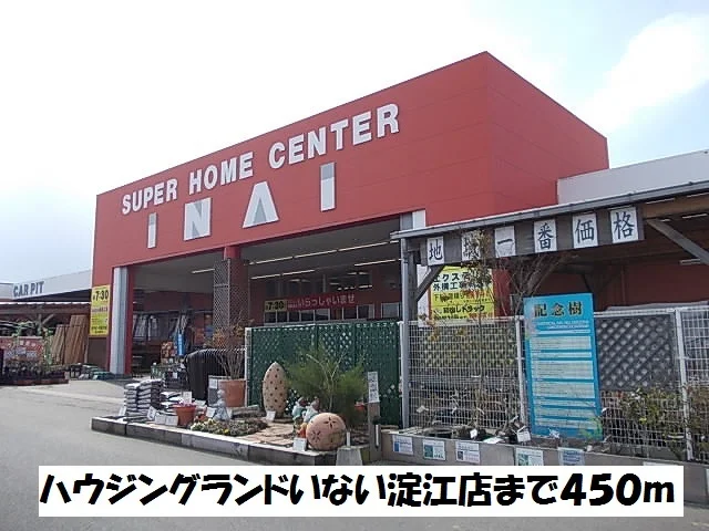 ハウジングランドいない淀江店まで450m